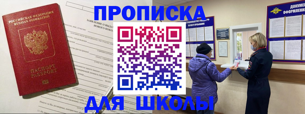 прописка для школы в Курганской области